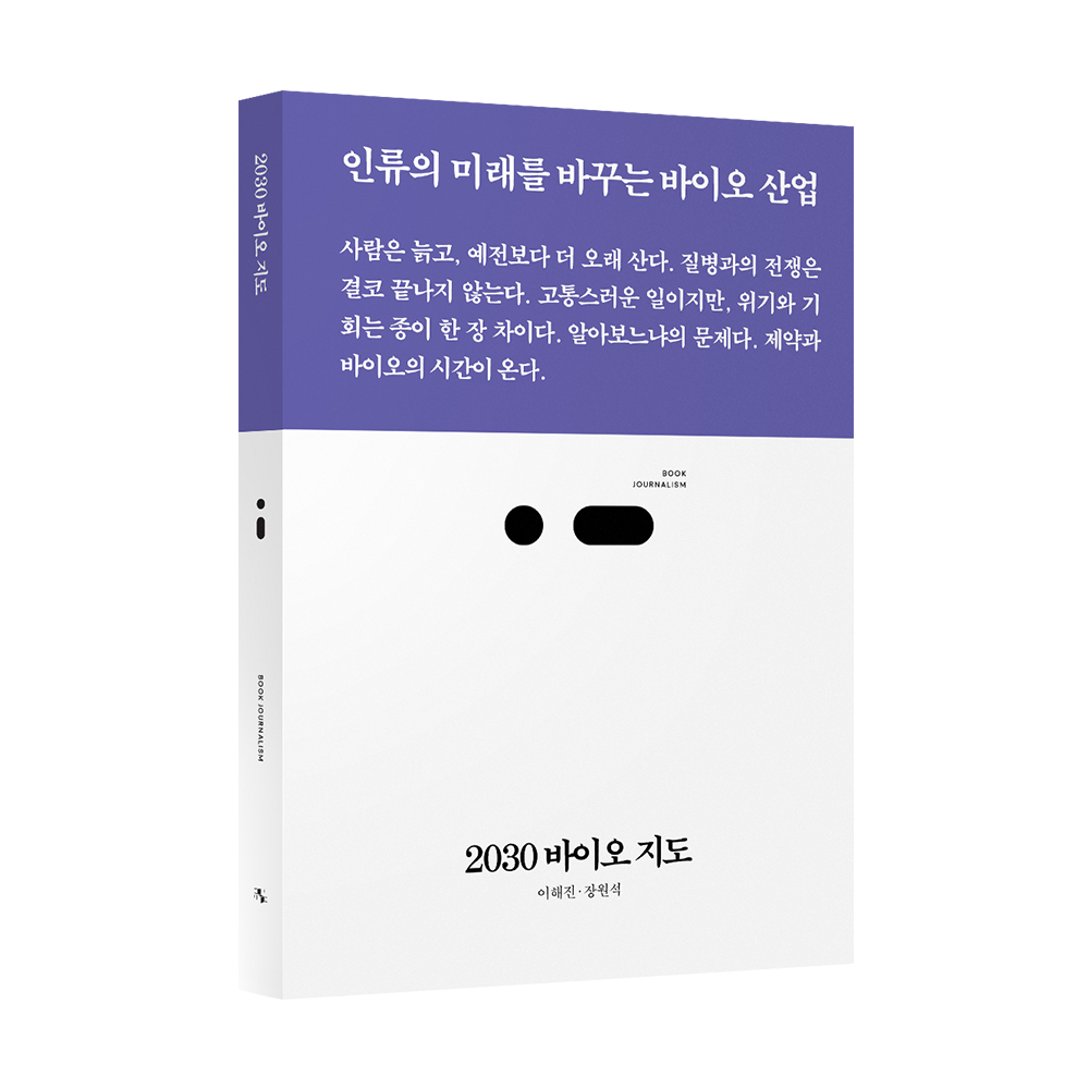 2030 바이오 지도 — 북저널리즘