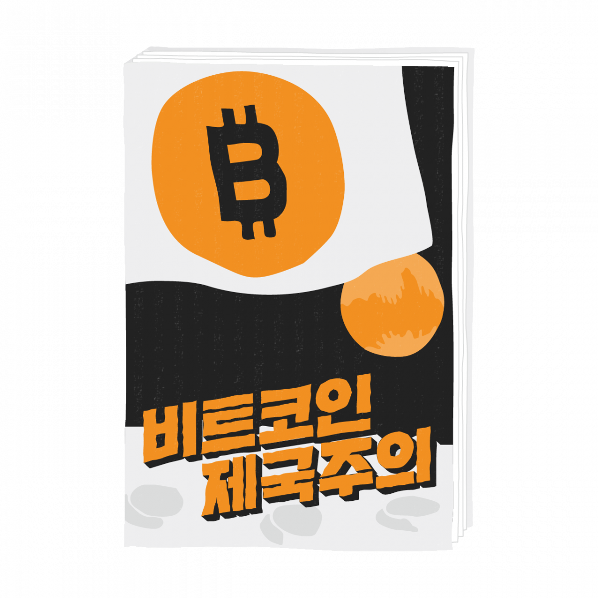 비트코인 제국주의 — 북저널리즘