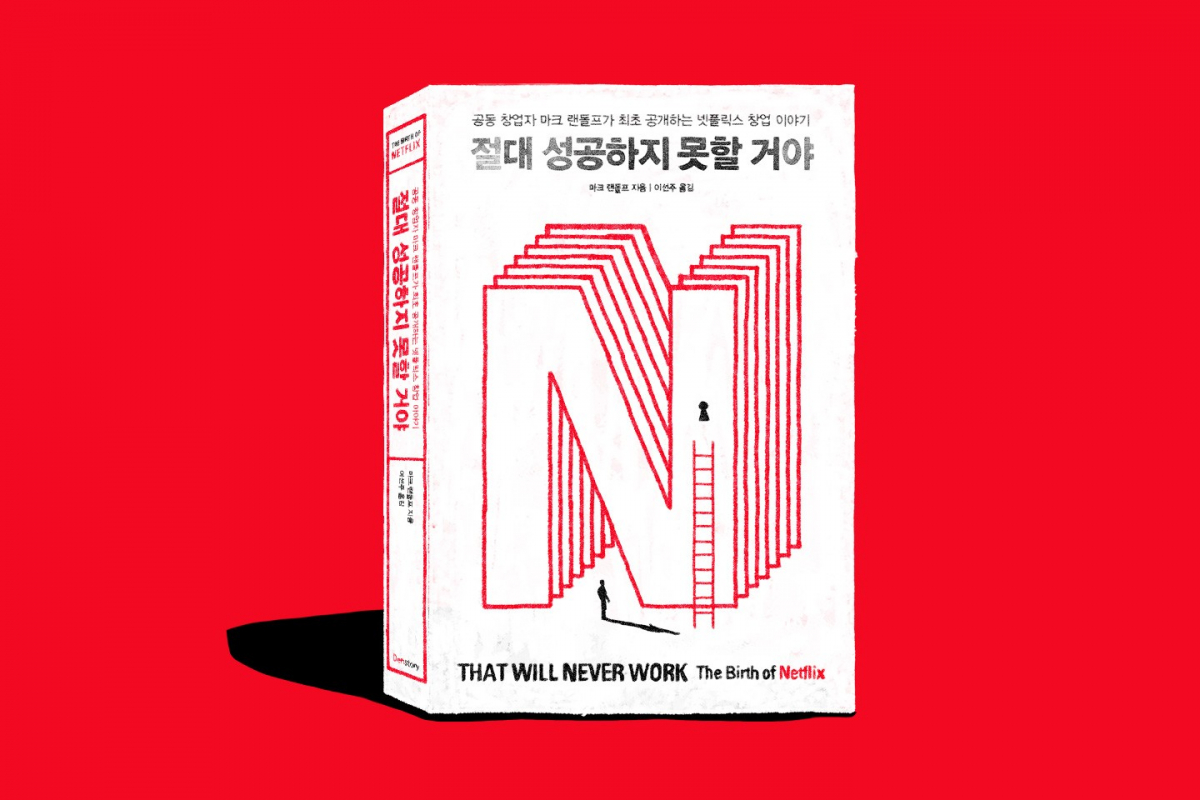 책 리뷰: 맞춤형 샴푸에서 DVD 배달까지, 해보기 전에는 아무도 모른다 — 북저널리즘